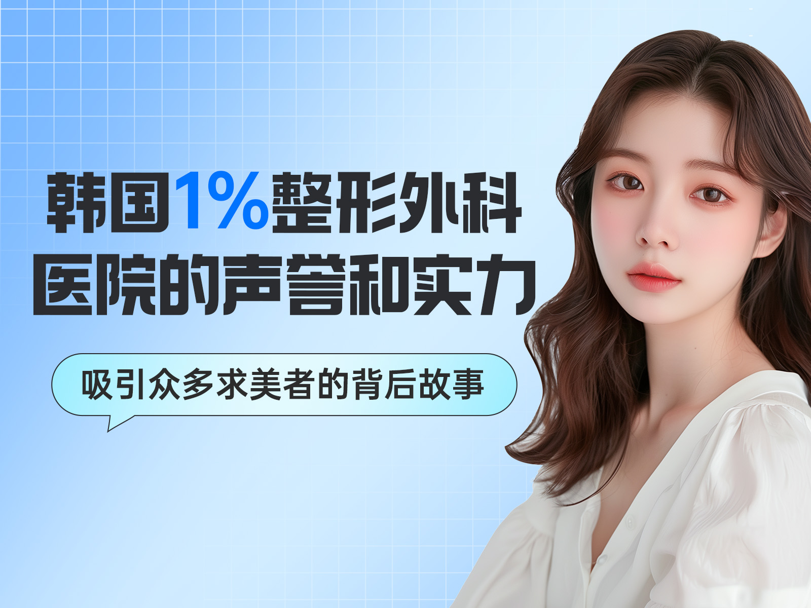 探究韩国1%整形外科医院的声誉和实力，医院擅长双眼皮手术、隆鼻手术、隆胸手术