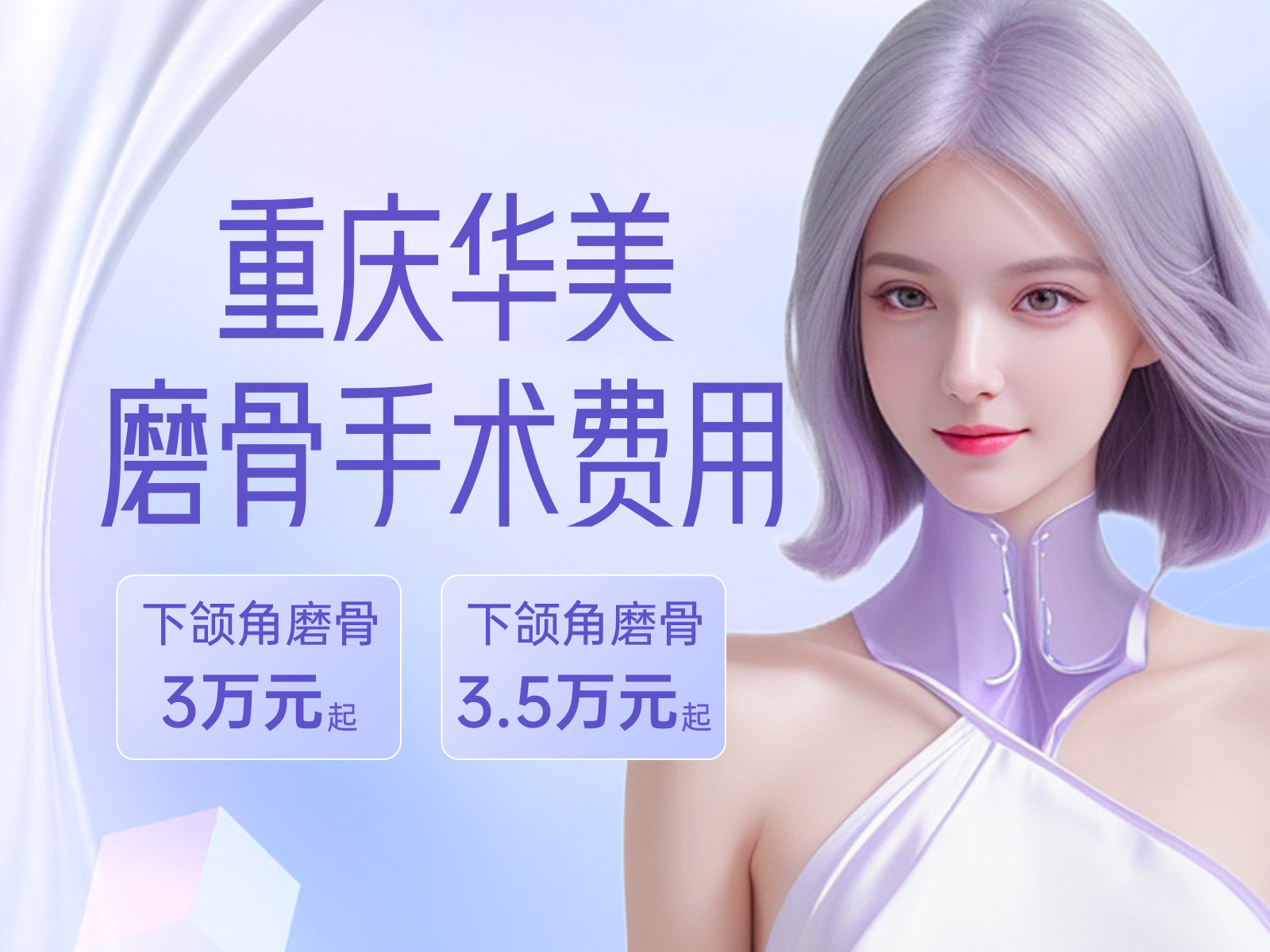 2024重庆华美磨骨手术费用：下颌角磨骨3万元起，颧骨内推3.5万元起，推荐潘宝华、何才伟医生