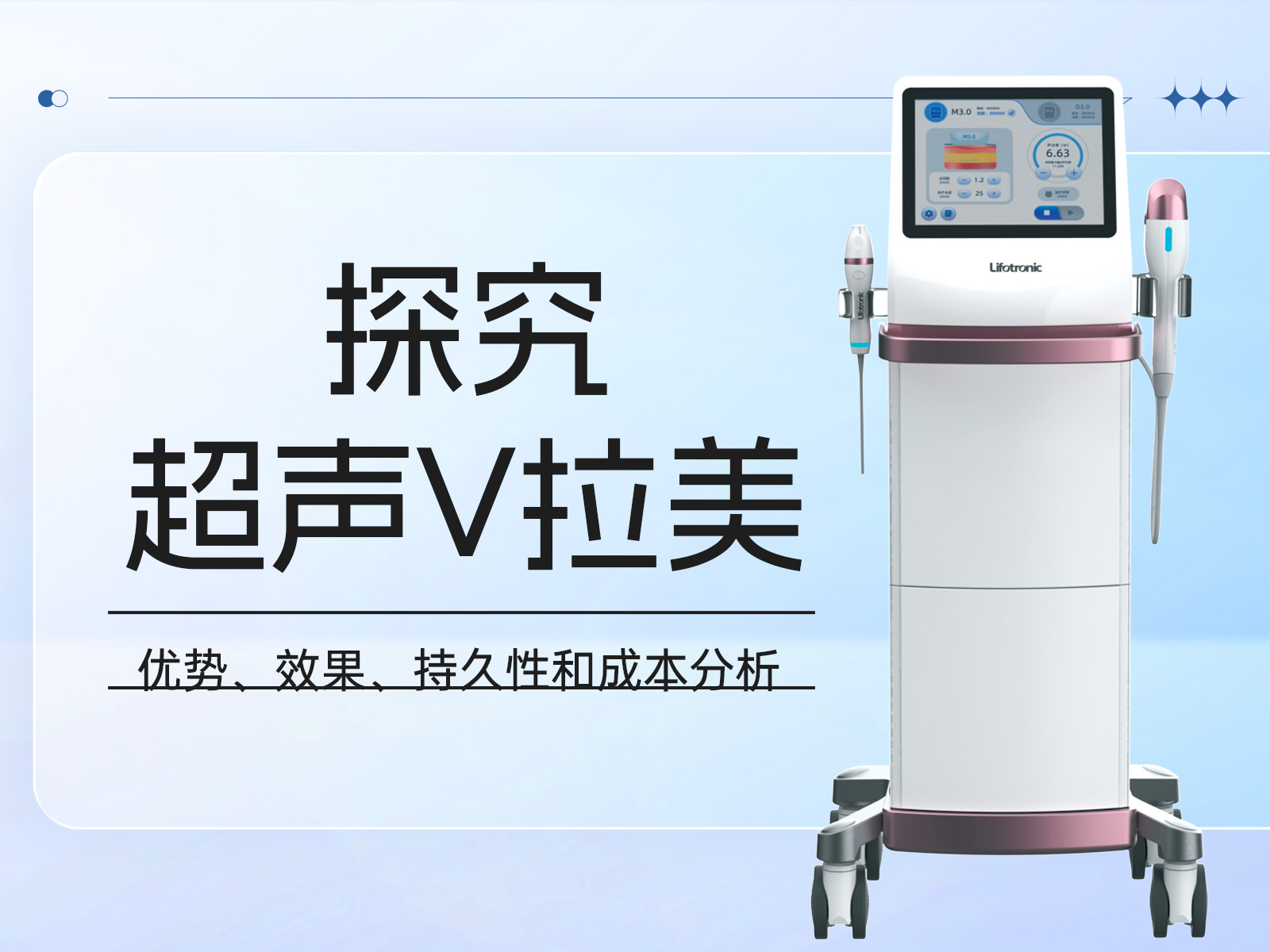 探究超声V拉美：优势、效果、持久性和成本分析