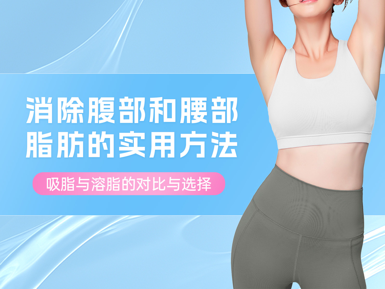 消除腹部赘肉和腰部脂肪的实用方法：吸脂与溶脂的对比与选择
