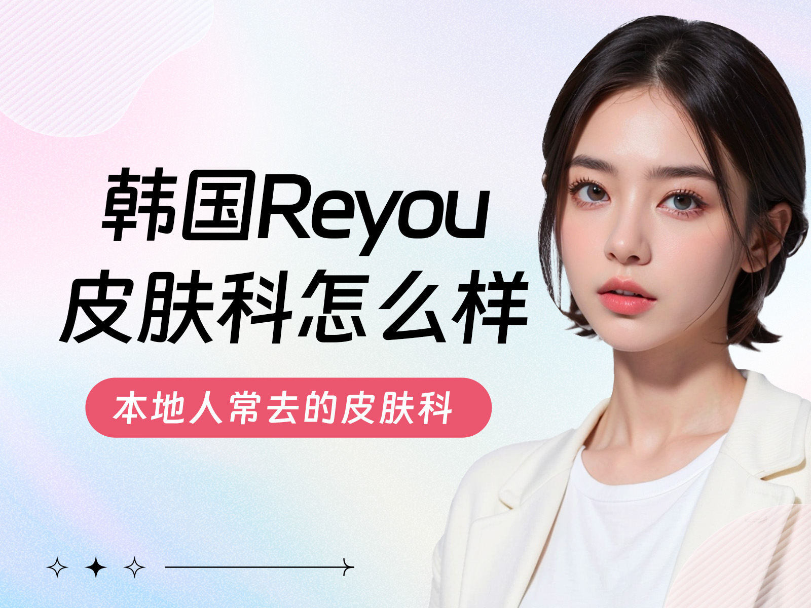 韩国Reyou皮肤科怎么样？医院价格贵吗？本地人常去的皮肤科，皮肤美容性价比高，可预约！