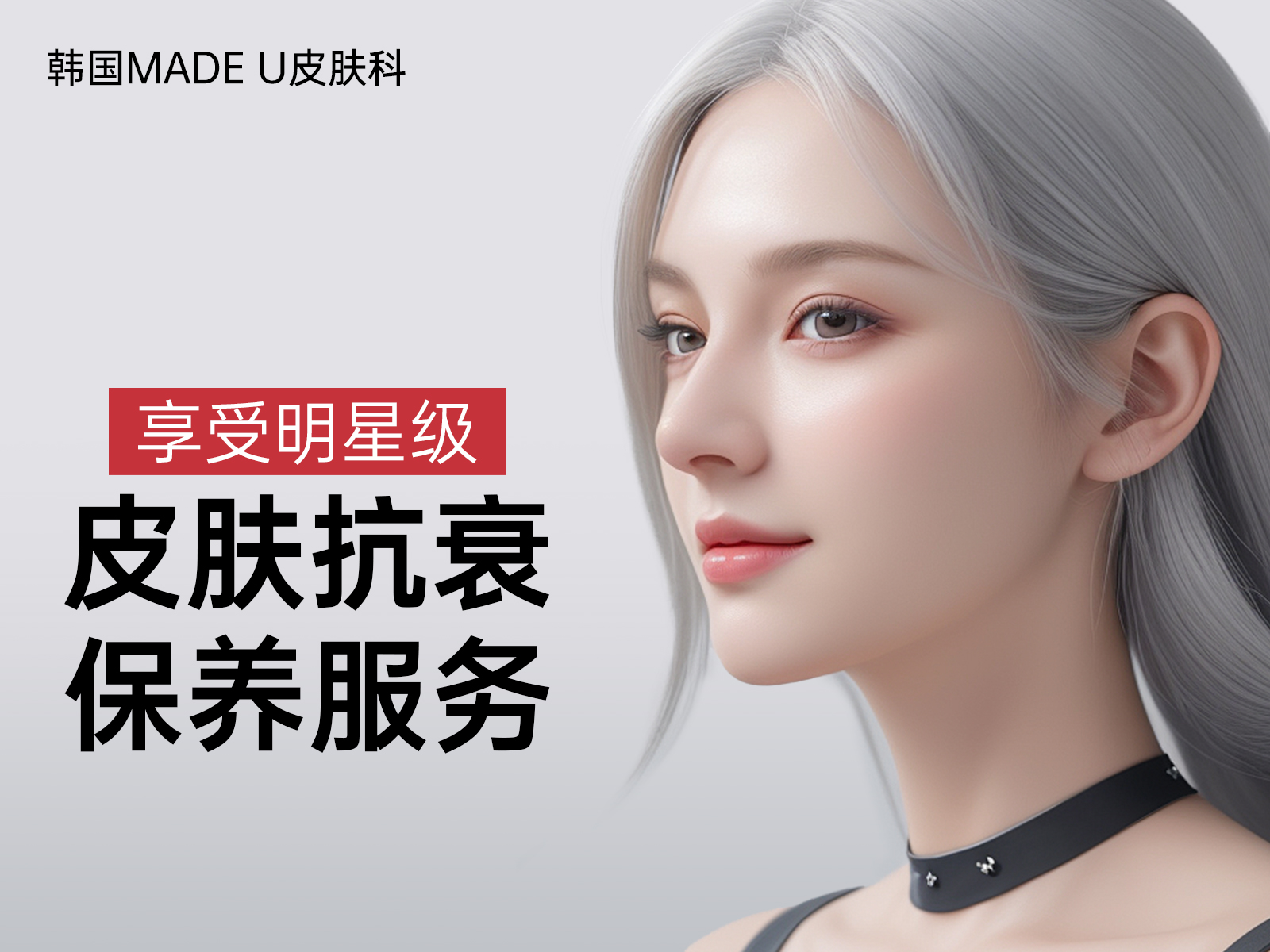 韩国Made u皮肤科：11家分院，享受明星级皮肤抗衰保养服务，即刻预约！