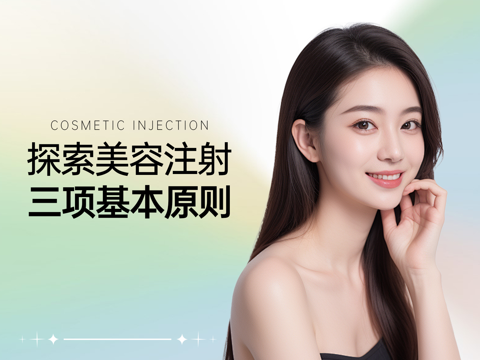 探索美容注射的三项基本原则