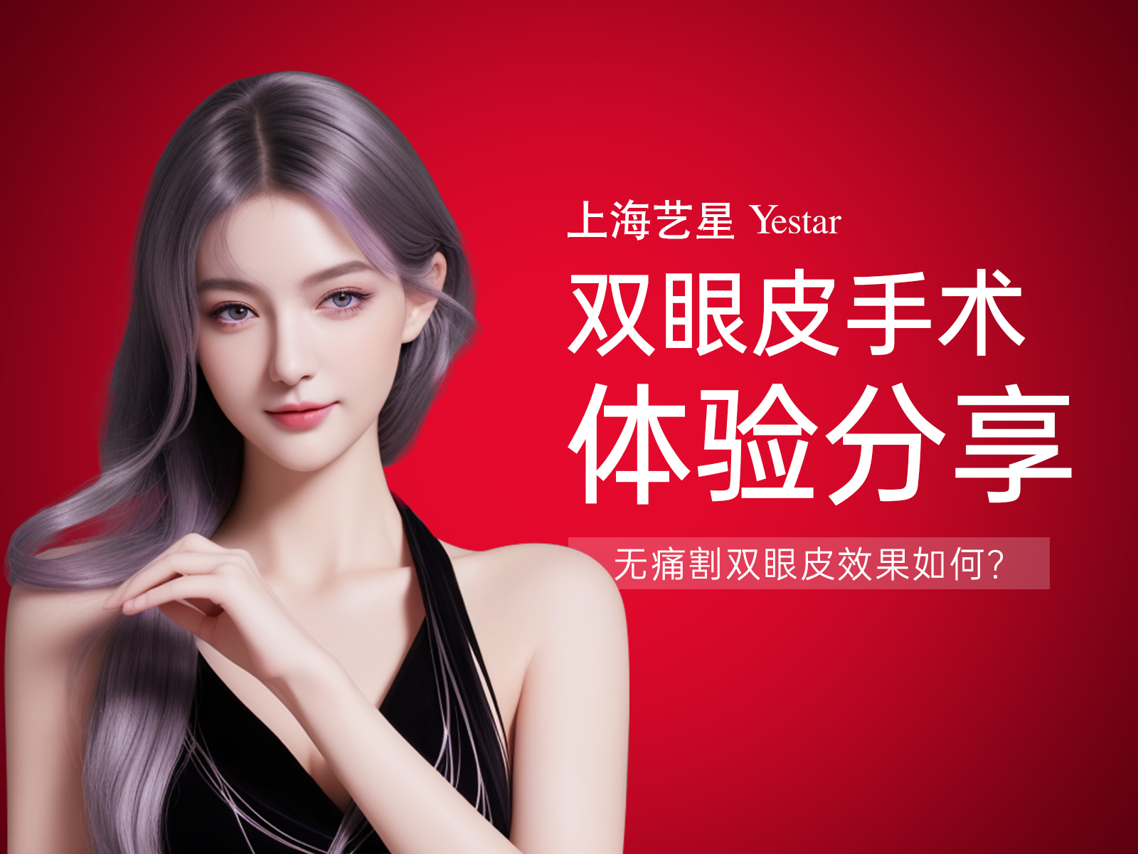 上海艺星双眼皮手术体验分享：无痛割双眼皮效果如何？