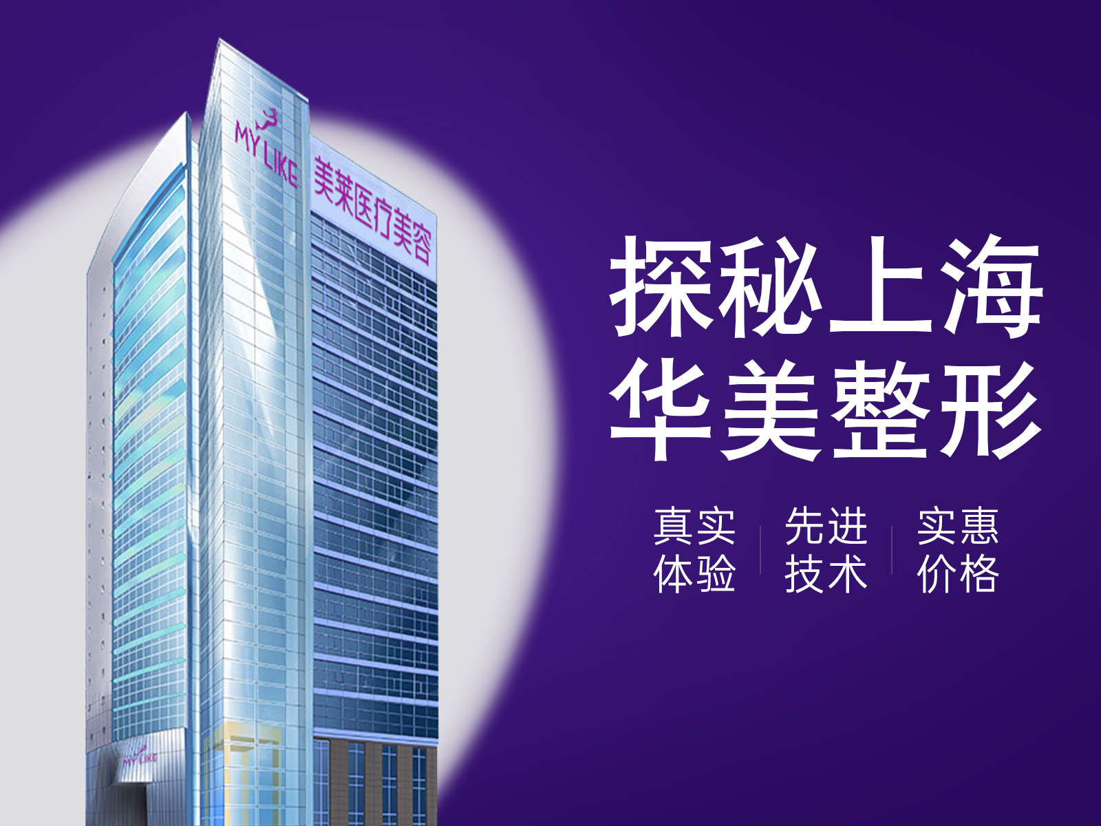 探秘上海华美整形：真实体验、先进技术、实惠价格，值得姐妹们冲一下！