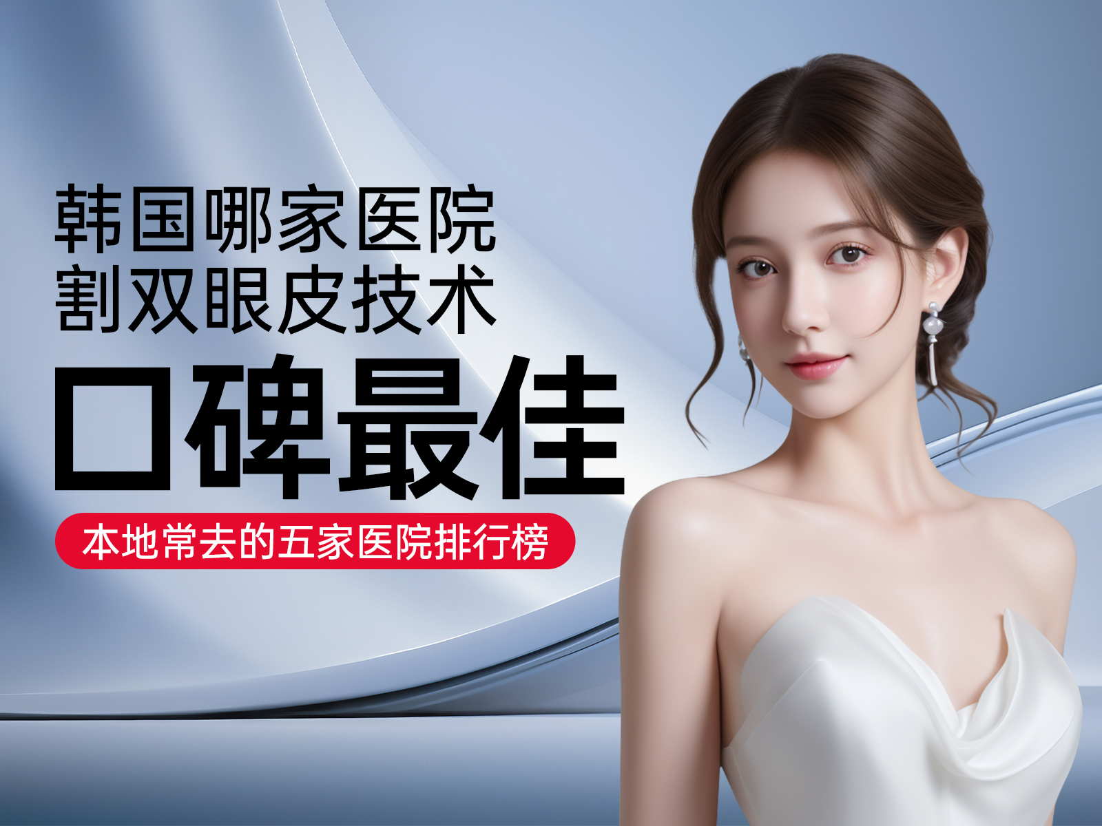 2024年韩国哪家医院割双眼皮技术口碑最佳？本地常去的五家医院排行榜