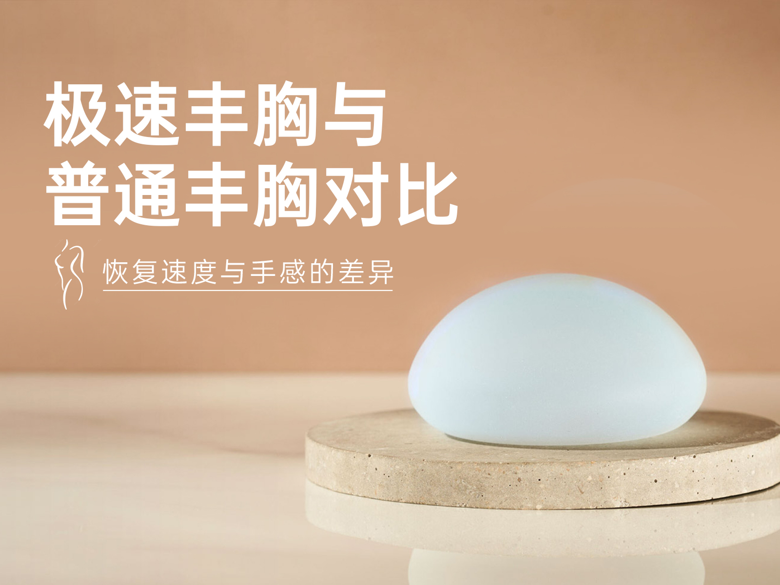 极速丰胸与普通丰胸对比：恢复速度与手感的差异