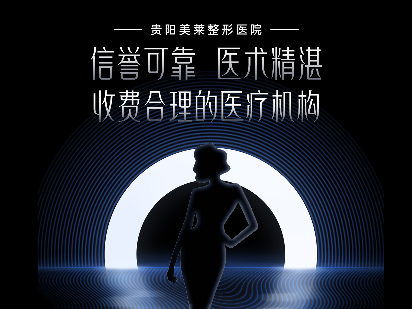 贵阳美莱整形医院：信誉可靠，医术精湛，收费合理的正规私立医疗机构