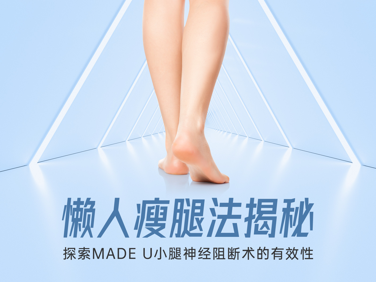 2024懒人瘦腿法揭秘：韩国MADE U皮肤科小腿神经阻断术很有效