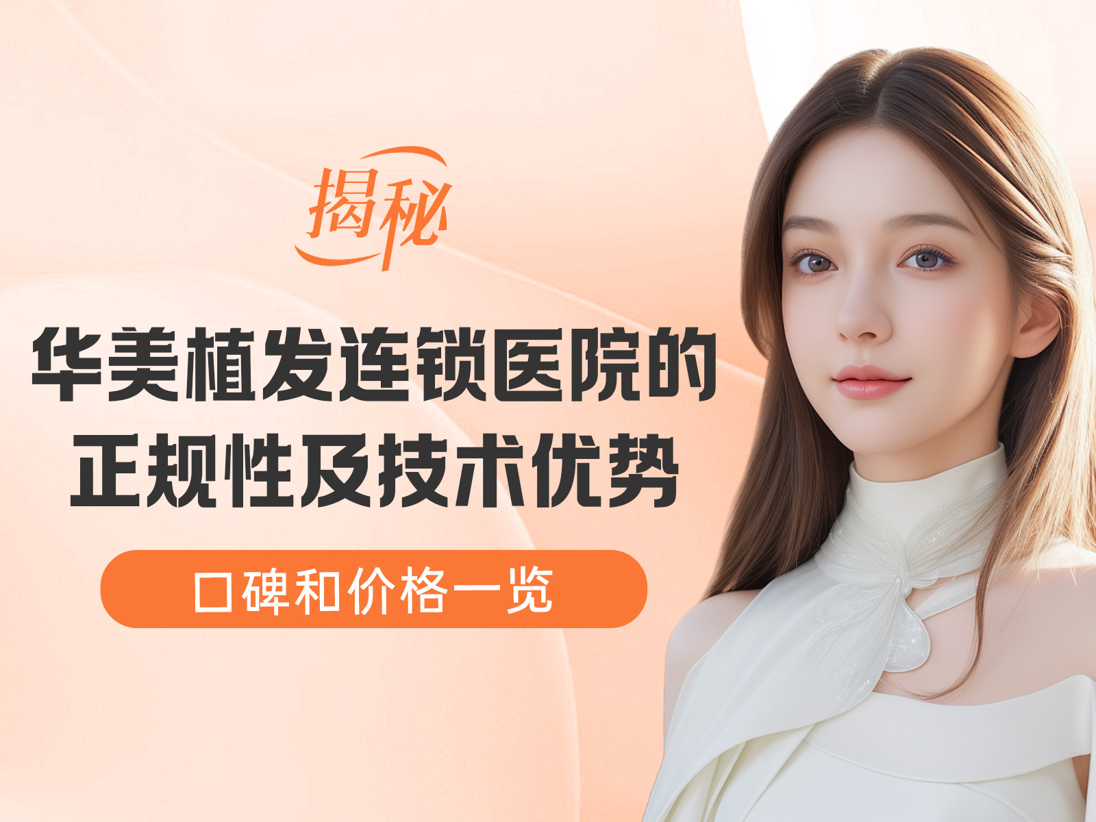 揭秘华美植发连锁医院的正规性及植发技术优势、口碑和价格一览