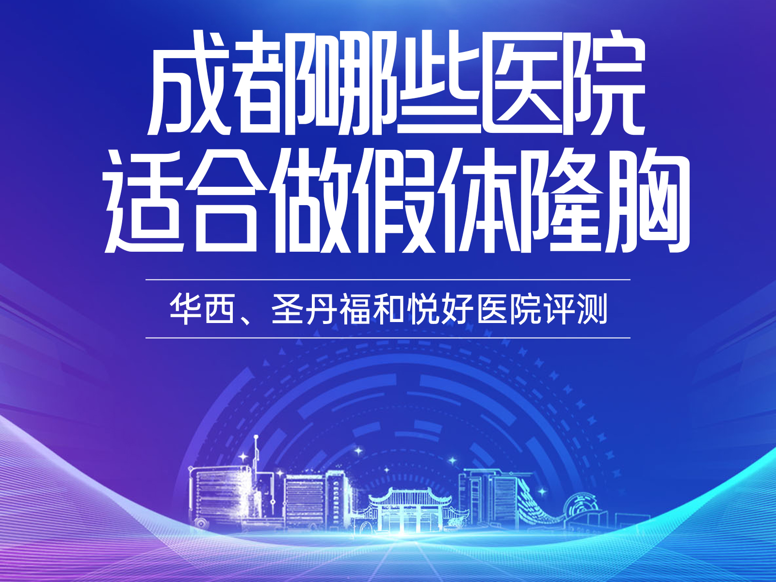 成都哪些医院适合假体隆胸？华西、圣丹福和悦好医院评测