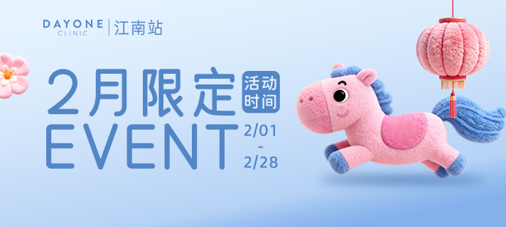 韩国dayone皮肤科江南站店2026年2月限定活动