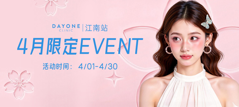 韩国dayone皮肤科江南站店2026年4月限定活动